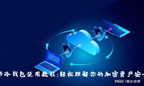 库盾卡冷钱包使用教程：轻松理解你的加密资产安全管理