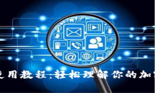 库盾卡冷钱包使用教程：轻松理解你的加密资产安全管理