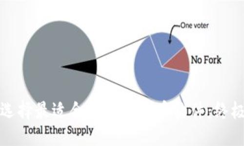 优质

如何选择最适合您的虚拟币软件：终极指南