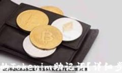 如何找回丢失的Tokenim助记词？详细步骤和最佳实