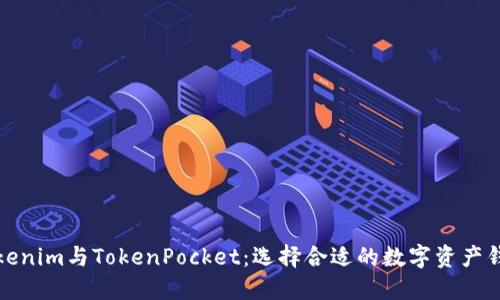 Tokenim与TokenPocket：选择合适的数字资产钱包