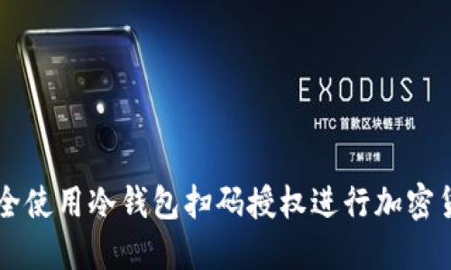 如何安全使用冷钱包扫码授权进行加密货币交易