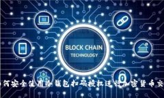 如何安全使用冷钱包扫码授权进行加密货币交易