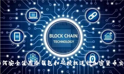 如何安全使用冷钱包扫码授权进行加密货币交易