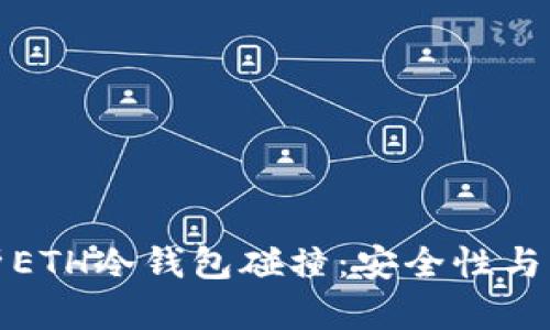 深入解析ETH冷钱包碰撞：安全性与防护措施