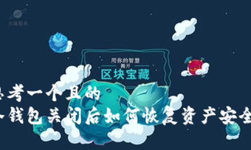 思考一个且的  
冷钱包关闭后如何恢复资产安全？