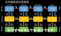 如何查询冷钱包公链：指导与技巧