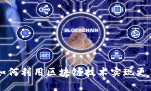 Tokenim理财：如何利用区块链技术实现更高效的资产管理