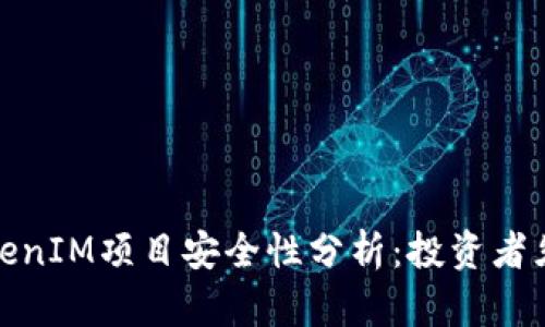 TokenIM项目安全性分析：投资者须知
