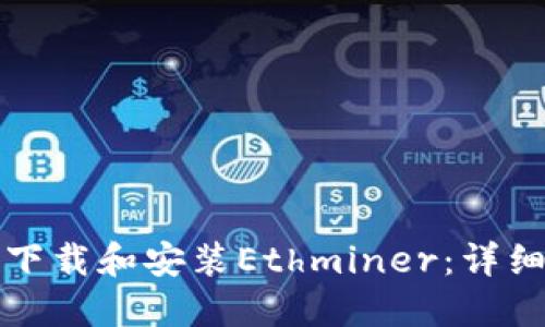 如何下载和安装Ethminer：详细指南