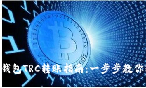 优质
Tokenim钱包TRC转账指南：一步步教你轻松操作
