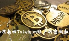 优质  code如何找回Tokenim账户的密码和助记词