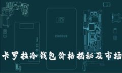 最新卡罗拉冷钱包价格揭秘及市场分析