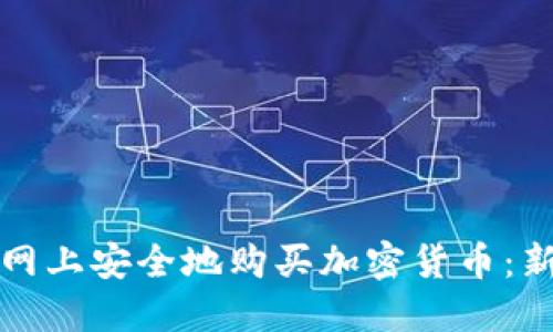如何在网上安全地购买加密货币：新手指南