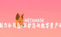 如何安全制作冷钱包：保护您的数字资产的终极