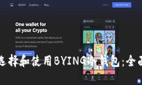 如何选择和使用BYING冷钱包：全面指南
