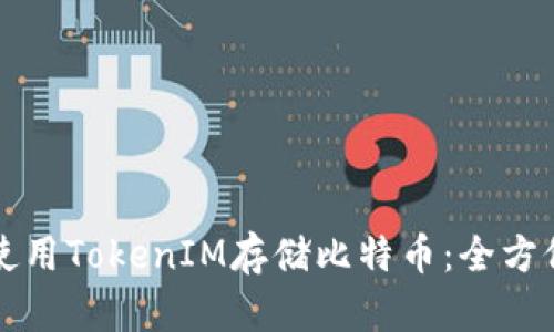 如何使用TokenIM存储比特币：全方位指南