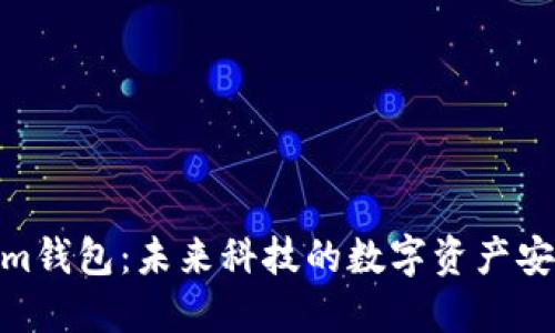 Tokenim钱包：未来科技的数字资产安全之选