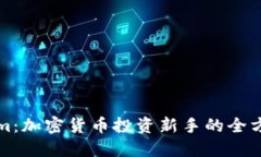 Tokenim：加密货币投资新手的全方位指南