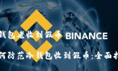 冷钱包老收到假币如何防范冷钱包收到假币：全