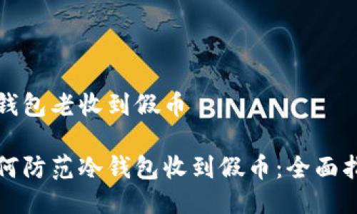 冷钱包老收到假币

如何防范冷钱包收到假币：全面指南