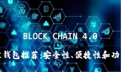 数字货币最佳钱包推荐：安全性、便捷性和功能性全面解析