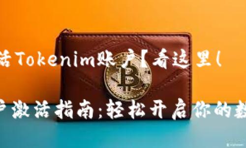 想要顺利激活Tokenim账户？看这里！

Tokenim账户激活指南：轻松开启你的数字资产之旅
