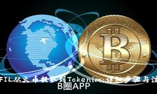 如何将FIL从火币提取到Tokenim：详细步骤与注意事项