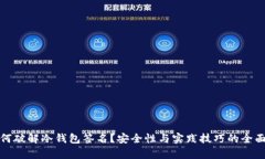 : 如何破解冷钱包签名？安全性与实践技巧的全面