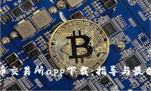 比特币交易所app下载：指导与最佳选择
