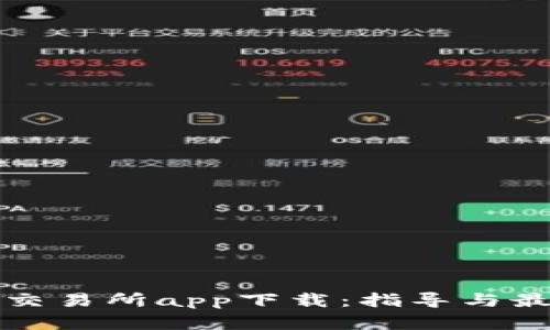 比特币交易所app下载：指导与最佳选择