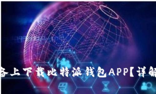 : 如何在苹果设备上下载比特派钱包APP？详解步骤与注意事项