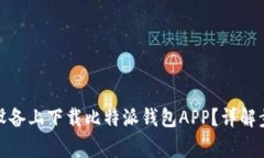 : 如何在苹果设备上下载比特派钱包APP？详解步骤