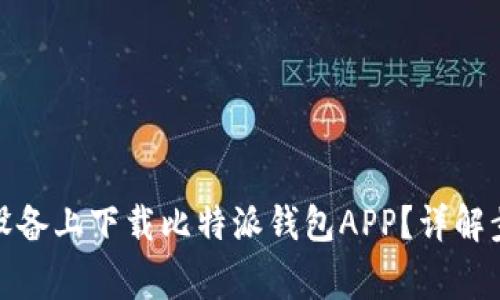 : 如何在苹果设备上下载比特派钱包APP？详解步骤与注意事项