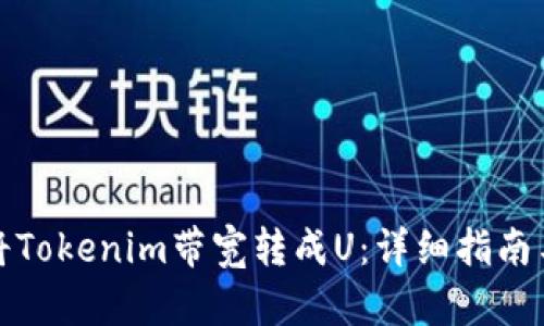 如何将Tokenim带宽转成U：详细指南与技巧