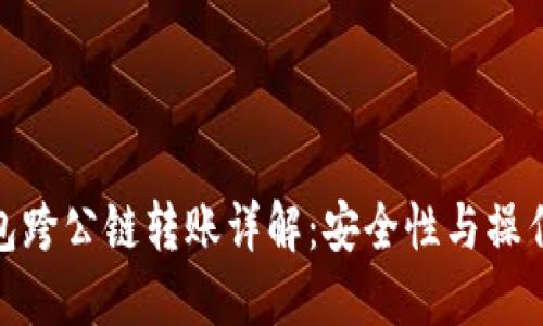 冷钱包跨公链转账详解：安全性与操作步骤