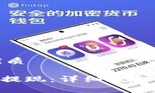 思考一个且的优质

如何用Tokenim提现：详细教程与常见问题解答