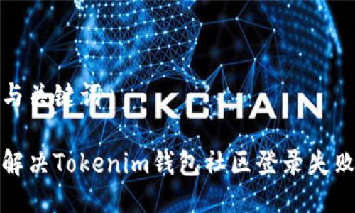 思考与关键词

如何解决Tokenim钱包社区登录失败问题