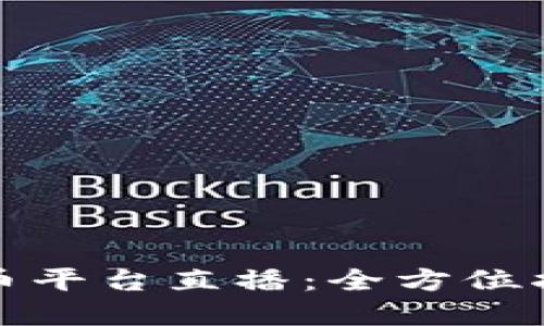 如何在波币平台直播：全方位指南与技巧