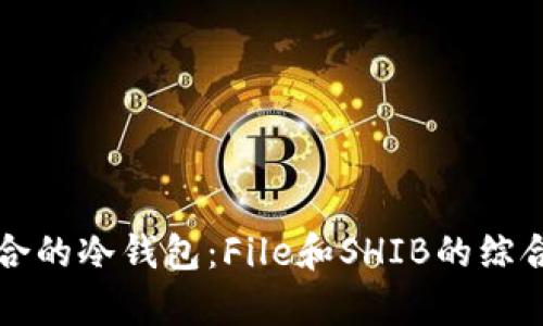 如何选择适合的冷钱包：File和SHIB的综合对比与分析