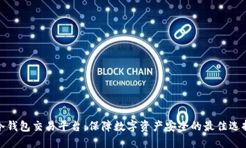 冷钱包交易平台：保障数字资产安全的最佳选择