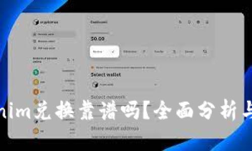 Tokenim兑换靠谱吗？全面分析与评测