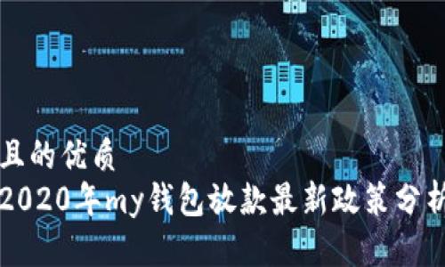且的优质
2020年my钱包放款最新政策分析