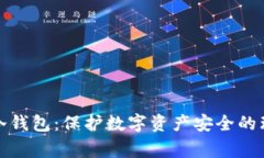 家家链冷钱包：保护数字资产安全的理想选择