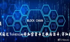 优质如何通过Tokenim将加密货币兑换为法币：详细