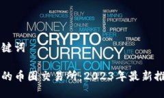 思考及关键词中国最火的币圈交易所：2023年最新