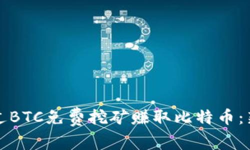 如何通过BTC免费挖矿赚取比特币：新手指南