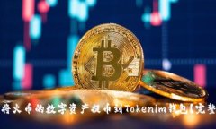 如何将火币的数字资产提币到Tokenim钱包？完整指