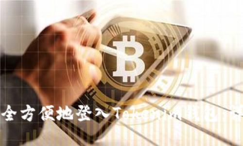 如何安全方便地登入Tokenim钱包：详细指南