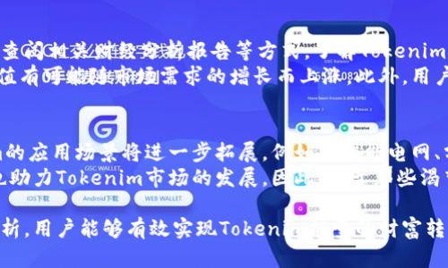 證明如何将Tokenim能量转化为财富？/證明

關鍵詞Tokenim, 能量转换, 数字货币, 投资策略/關鍵詞

在当今的数字经济中，Tokenim作为一种新兴的能量单位，不仅代表着可再生能源的价值，也在数字货币投资中体现出其独特的市场潜力。用户如何能有效地将Tokenim能量转化为财富，成为了一个热门话题。本篇文章将深入探讨这一问题，并提出一些实用的投资策略。

1. 什么是Tokenim？
Tokenim是一种基于区块链技术的数字资产，专门用于代表可再生能源的生成与消费。这种资产可以通过智能合约的方式进行交易，确保能源交易的透明性和安全性。Tokenim的优势在于它能够将能源的价值以数字货币的形式体现，从而为其持有者提供了实实在在的经济利益。
在Tokenim的生态系统中，用户不仅可以通过购买和销售Tokenim来进行投资，还可以通过参与可再生能源项目，获得Tokenim作为奖励。一旦这些Tokenim被激活并在线交易，它们的市场价值就可能迅速增长，为投资者带来丰厚的回报。

2. 如何购买Tokenim？
购买Tokenim的过程通常涉及几个关键步骤。首先，用户需要在支持Tokenim交易的平台上创建一个账户。这些平台通常是去中心化的交易所，提供了多种数字货币的兑换选项。
购买Tokenim时，用户可以通过传统货币或其他数字货币进行交易。一般来说，用户需要提供一些身份验证信息，以确保交易的真实性和合法性。完成身份验证后，用户就可以通过平台的界面直接购买Tokenim。

3. 如何存储Tokenim？
在购买Tokenim后，妥善存储显得尤为重要。Tokenim通常存储在数字钱包中，这可以是硬件钱包、移动应用或在线服务。
硬件钱包被认为是最安全的选择，因为它们将私钥存储在离线状态，从而减少了被黑客攻击的风险。移动应用钱包则提供了便捷性，用户可以随时随地访问他们的Tokenim。然而，在线服务账本的一些潜在风险使其不如硬件钱包安全。因此，选择合适的存储方式取决于用户的需求及安全意识。

4. Tokenim的交易方式有哪些？
Tokenim可以通过多种方式进行交易，主要包括现货交易和合约交易。现货交易是最常见的形式，用户可以在市场价格下直接购买或出售Tokenim。
合约交易则通常涉及到未来价格的预判，用户需要对市场动态有较强的洞察力。成功的合约交易可以为用户带来杠杆效应，放大盈利。然而，这种交易方式的风险也较高，因此新手投资者需格外谨慎。

5. 如何对Tokenim进行投资？
投资Tokenim与其他数字资产类似，需要充分的市场调研和风险评估。用户可以通过关注市场新闻、参与社交媒体讨论以及查阅相关财经分析报告等方式，了解Tokenim的市场动态。
长期投资是一个有效的策略，尤其是在Tokenim的技术和市场环境逐渐成熟时。当用户持有Tokenim的时间足够长时，其价值有可能随市场需求的增长而上涨。此外，用户还可以通过参与Tokenim的项目，获取额外的收入。例如，参与能源的开发或交易，可以获得更多的Tokenim作为奖励。

6. Tokenim未来的发展趋势是什么？
随着全球对可再生能源的需求不断增加，Tokenim作为一种新型的能源数字资产，其市场前景广阔。业内专家预测，Tokenim的应用场景将进一步拓展，例如在智能电网、分布式能源管理等领域。
同时，随着区块链技术的不断成熟，更多的监管政策将有助于Tokenim的合法化和主流化。这将为投资者提供更多的信心，也助力Tokenim市场的发展。因此，对于那些渴望将Tokenim能量转化为财富的用户而言，深入了解市场趋势和技术动向，显得尤为重要。

综上所述，Tokenim作为一种新兴的数字资产，具有极大的投资潜力和市场发展空间。通过合理的投资策略和深入的市场分析，用户能够有效实现Tokenim能量的财富转换。